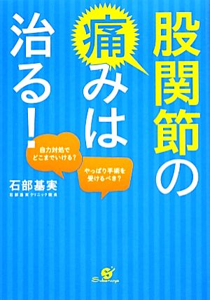 股関節の痛みは治る！