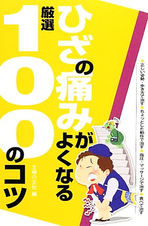 ひざの痛みがよくなる厳選100のコツ 厳選100のコツシリーズ