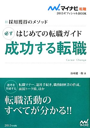 はじめての転職ガイド 必ず成功する転職(2015) 採用獲得のメソッド マイナビ転職 オフィシャルBOOK