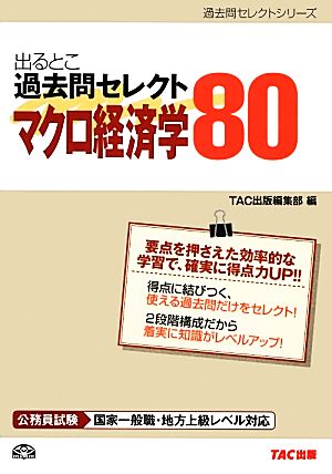 公務員試験 出るとこ過去問セレクト80 マクロ経済学 公務員試験過去問セレクトシリーズ