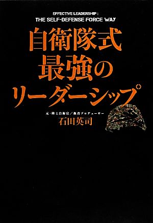 自衛隊式最強のリーダーシップ