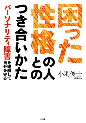 困った性格の人とのつき合いかた パーソナリティ障害を理解して自分を守る