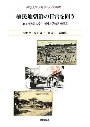 植民地朝鮮の日常を問う 第2回佛教大学・東國大学校共同研究 佛教大学国際学術研究叢書