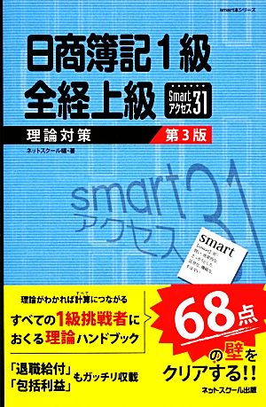 日商簿記1級全経上級理論対策smartアクセス31