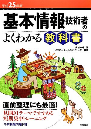 基本情報技術者のよくわかる教科書(平成25年度)