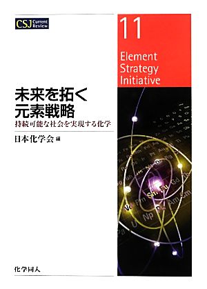 未来を拓く元素戦略持続可能な社会を実現する化学CSJカレントレビュー11