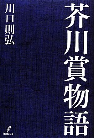 芥川賞物語