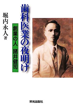 歯科医業の夜明け 創業の人諸井健司