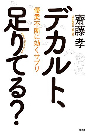 デカルト、足りてる？ 優柔不断に効くサプリ