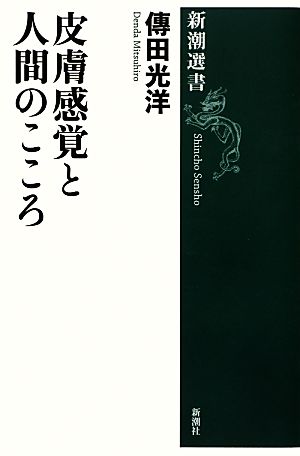 皮膚感覚と人間のこころ 新潮選書