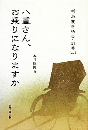 八重さん、お乗りになりますか 新島襄を語る別巻2