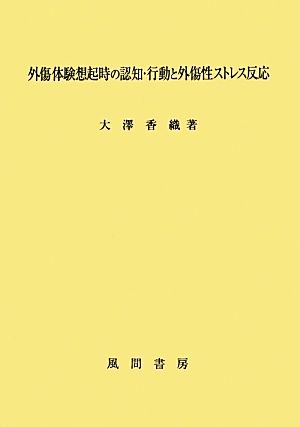 外傷体験想起時の認知・行動と外傷性ストレス反応