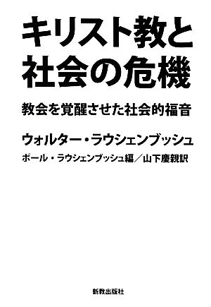 キリスト教と社会の危機教会を覚醒させた社会的福音