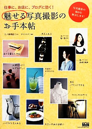 魅せる写真撮影のお手本帖 仕事に、お店に、ブログに効く！