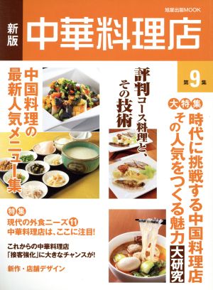 中華料理店 新版(第9集) 旭屋出版MOOK