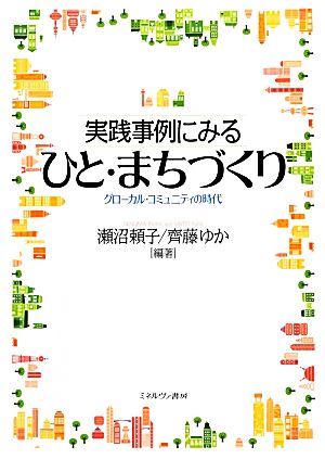 実践事例にみるひと・まちづくり グローカル・コミュニティの時代