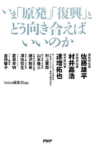 いま「原発」「復興」とどう向き合えばいいのか