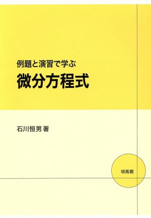 例題と演習で学ぶ微分方程式