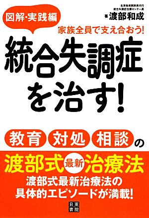 図解・実践編 統合失調症を治す！ 教育・対処・相談の渡部式最新治療法