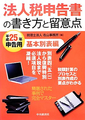 法人税申告書の書き方と留意点 基本別表編(平成25年申告用)