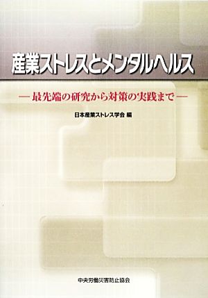 産業ストレスとメンタルヘルス 最先端の研究から対策の実践まで