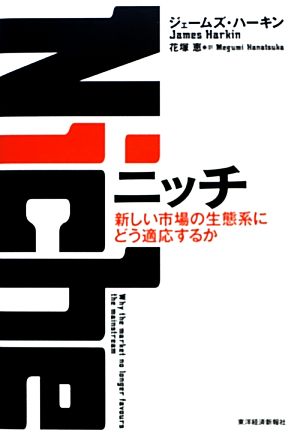 ニッチ 新しい市場の生態系にどう適応するか