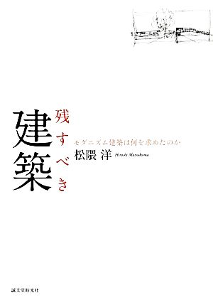 残すべき建築 モダニズム建築は何を求めたのか