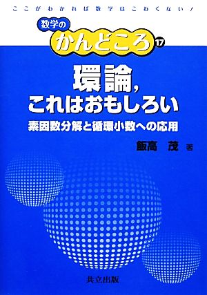 環論、これはおもしろい 素因数分解と循環小数への応用 数学のかんどころ17