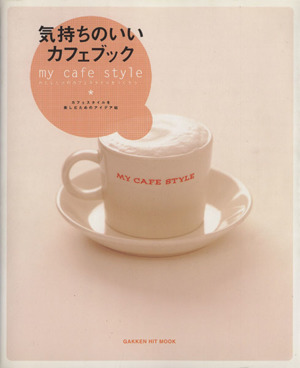 気持ちのいいカフェブック-My cafe style わたしだけのカフェスタイルをつくろう！ GAKKEN HIT MOOK