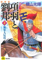 項羽と劉邦 若き獅子たち(新装版)(2) 奏軍大反攻 希望C