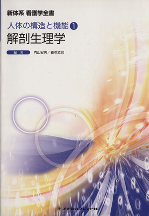 解剖生理学 第2版 新体系 看護学全書 人体の構造と機能1