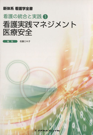 看護実践マネジメント医療安全 第2版 新体系 看護学全書 統合分野 看護の統合と実践1