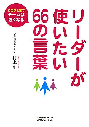 リーダーが使いたい66の言葉 このひと言でチームは強くなる