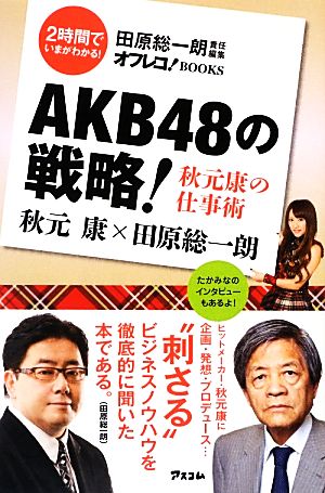 AKB48の戦略！秋元康の仕事術オフレコ！BOOKS