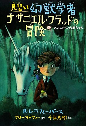 見習い幻獣学者ナサニエル・フラッドの冒険(4) ユニコーンの赤ちゃん