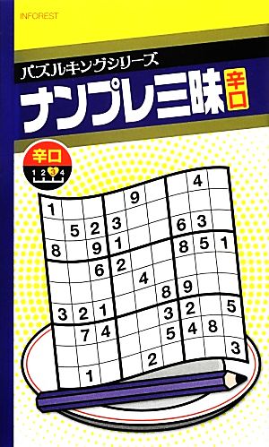 ナンプレ三昧 辛口 パズルキングシリーズ