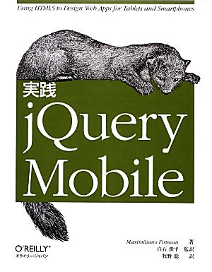 実践jQuery Mobile