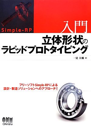 入門 立体形状のラピッドプロトタイピング