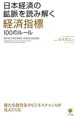 日本経済の鉱脈を読み解く経済指標100のルール