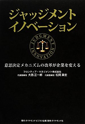 ジャッジメントイノベーション 意思決定メカニズムの改革が企業を変える