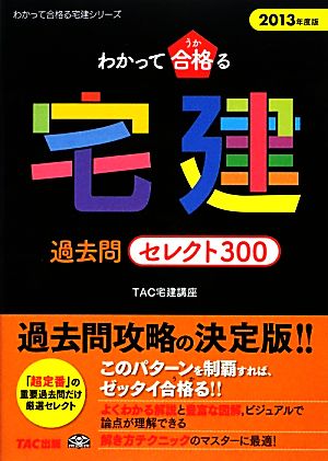 わかって合格る宅建過去問セレクト300(2013年度版) わかって合格る宅建シリーズ