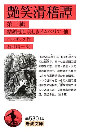 艶笑滑稽譚 結婚せし美しきイムペリア他(第三輯)岩波文庫