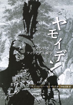 ヤモイデン もうひとつのフィリップ王戦争