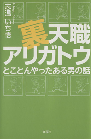 裏天職アリガトウ とことんやったある男の話