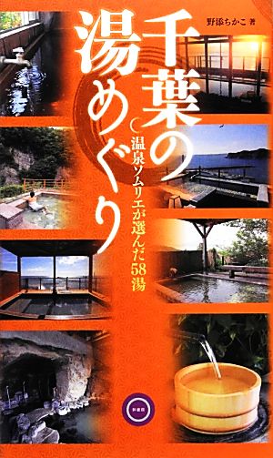 千葉の湯めぐり 温泉ソムリエが選んだ58湯