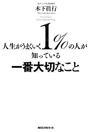 人生がうまくいく1%の人が知っている一番大切なこと