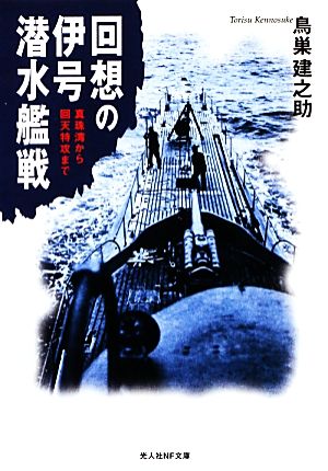 回想の伊号潜水艦戦 真珠湾から回天特攻まで 光人社NF文庫