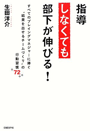 指導しなくても部下が伸びる！ すべてのプレイングマネジャーに捧ぐ“結果を出せるチームづくり