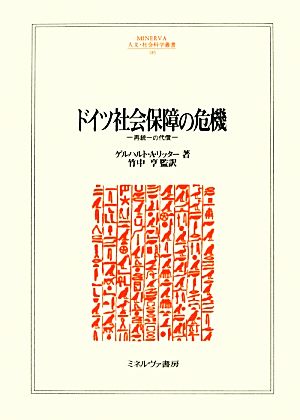 ドイツ社会保障の危機 再統一の代償 MINERVA人文・社会科学叢書185