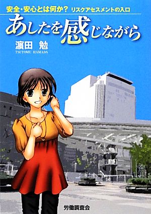 あしたを感じながら 安全・安心とは何か？リスクアセスメントの入口